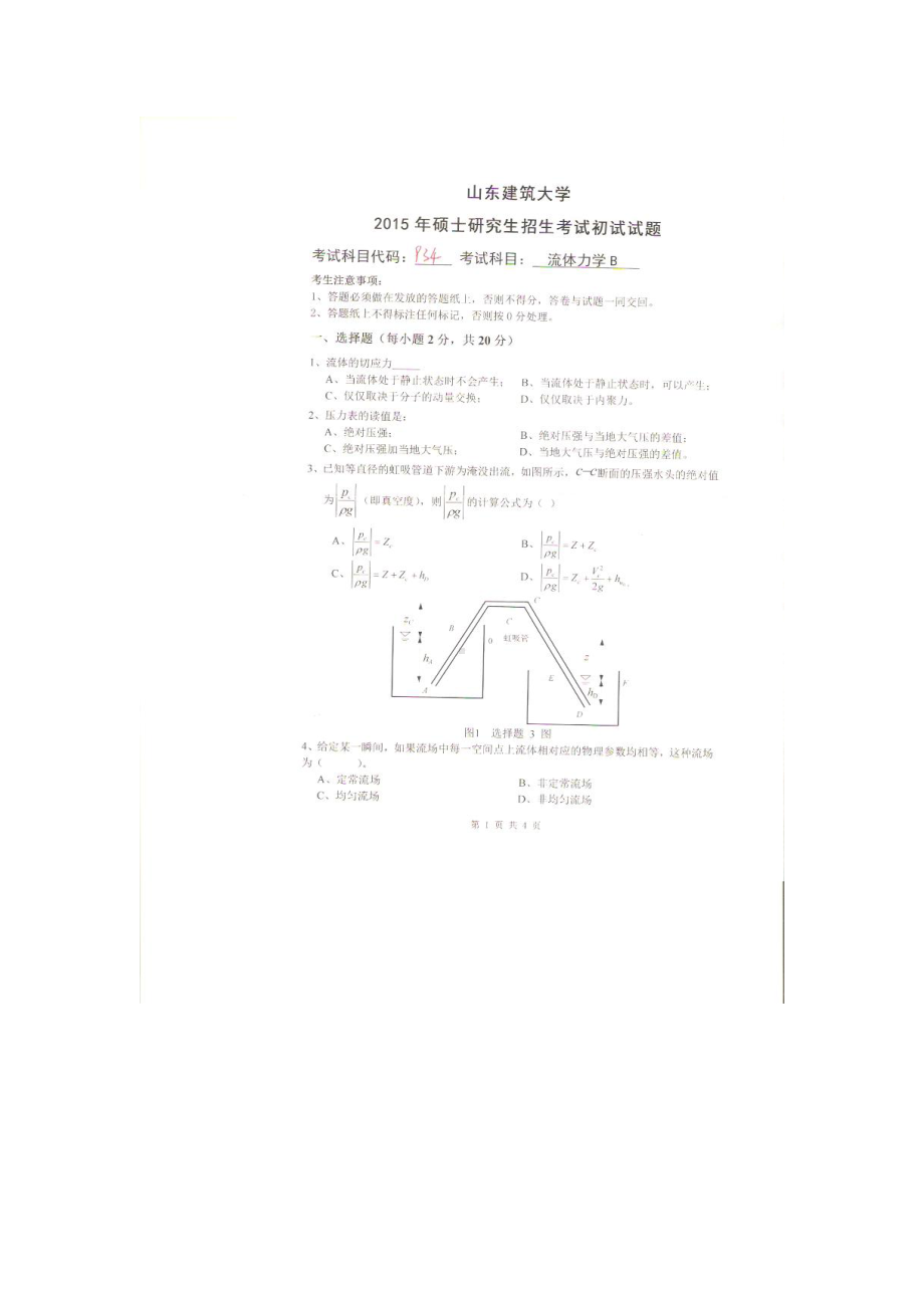 2015年山东建筑大学考研专业课试题934流体力学B.doc_第1页