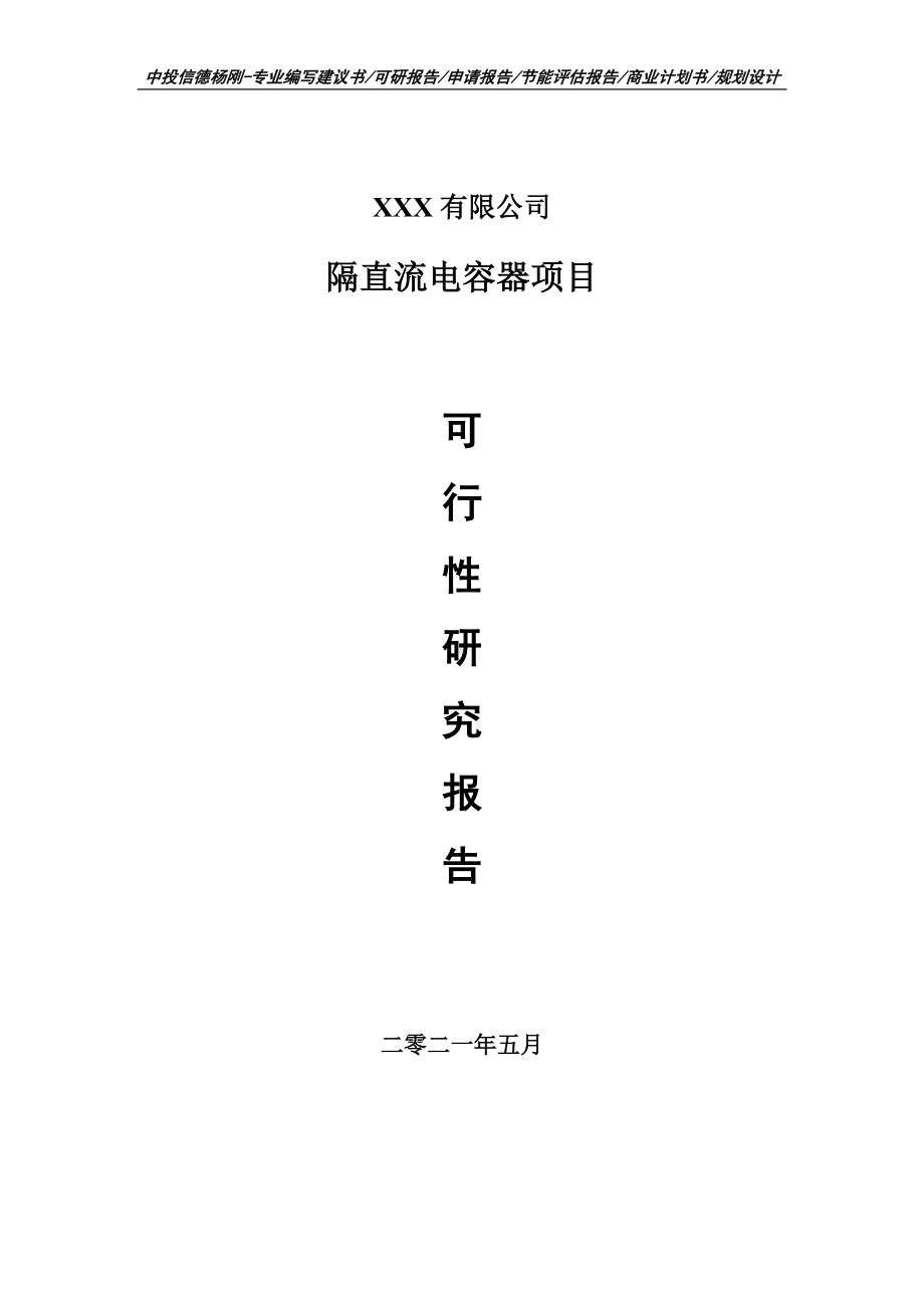 隔直流电容器建设项目可行性研究报告申请报告案例.doc_第1页