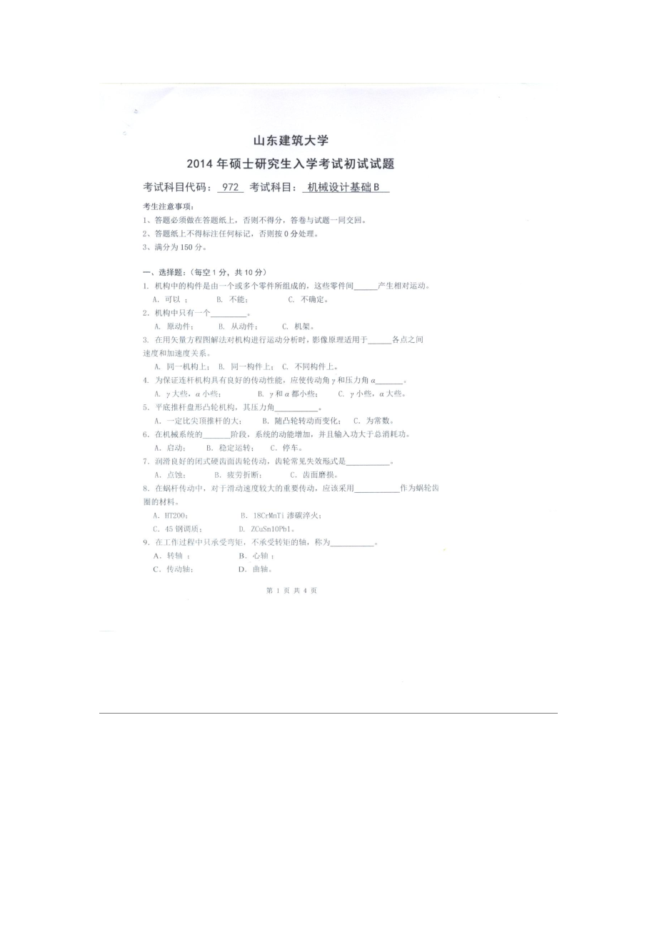 2014年山东建筑大学考研专业课试题972机械设计基础B.doc_第1页