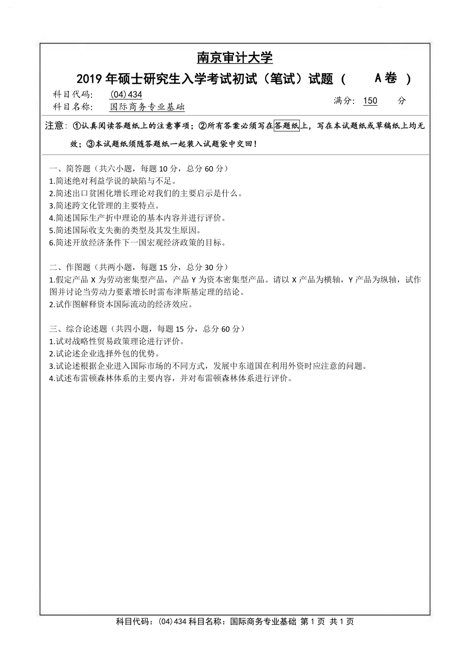 南京审计大学考研专业课试题434国际商务专业基础2019年.pdf_第1页