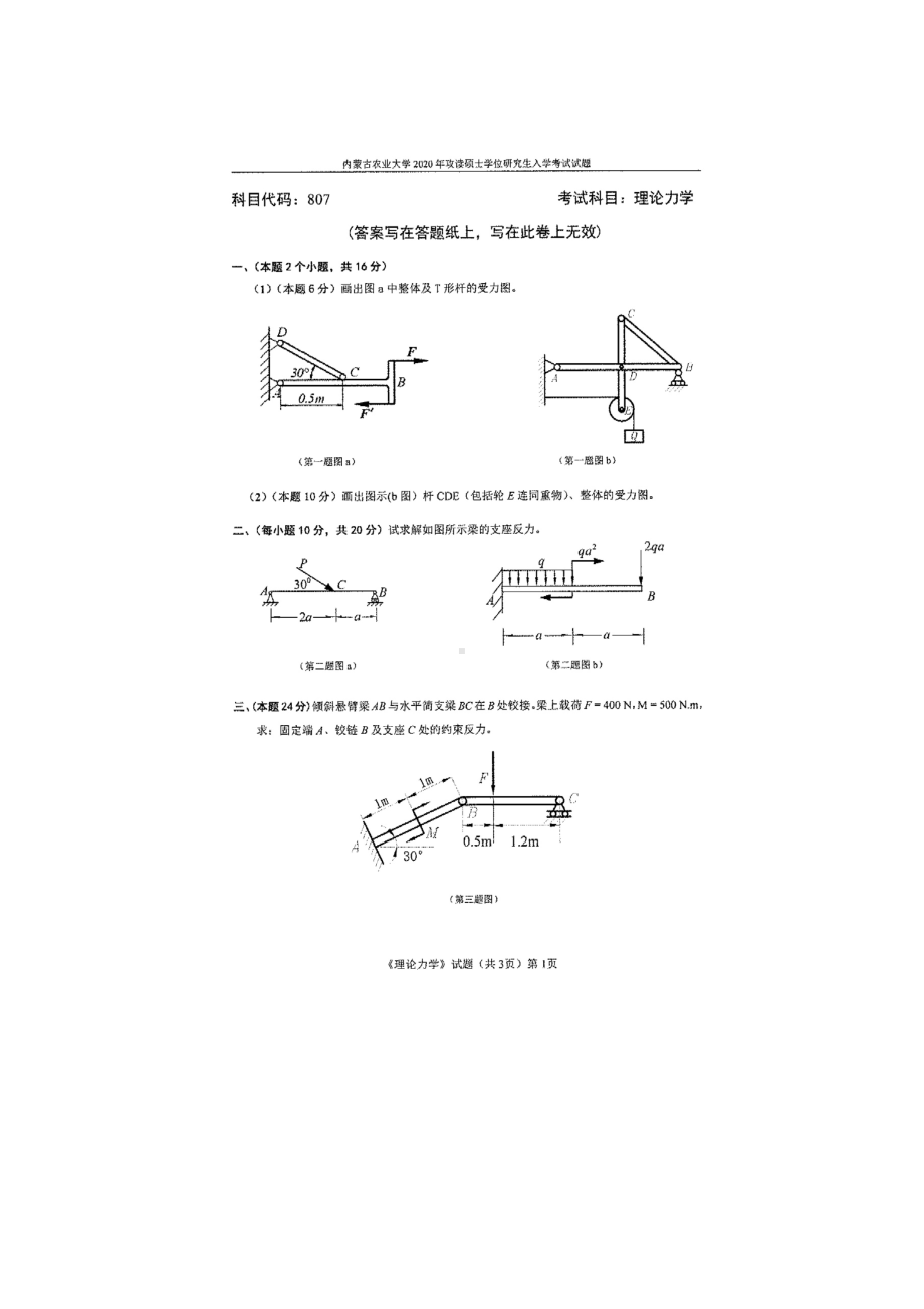 2020年内蒙古农业大学考研专业课试题807理论力学.docx_第1页