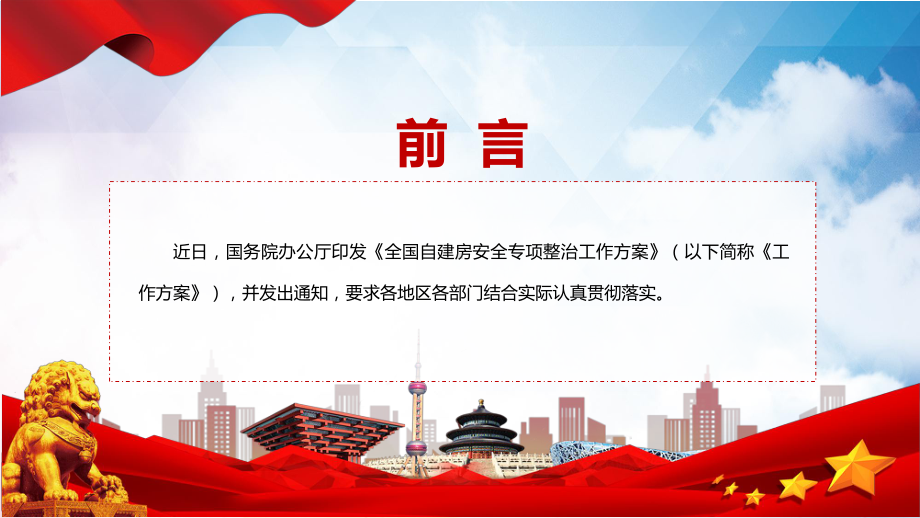 自建房专题整治全文宣讲2022年国办《全国自建房安全专项整治工作方案》PPT演示.pptx_第2页