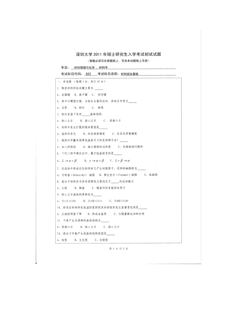 2011年深圳大学考研专业课试题822材料综合基础.doc_第1页