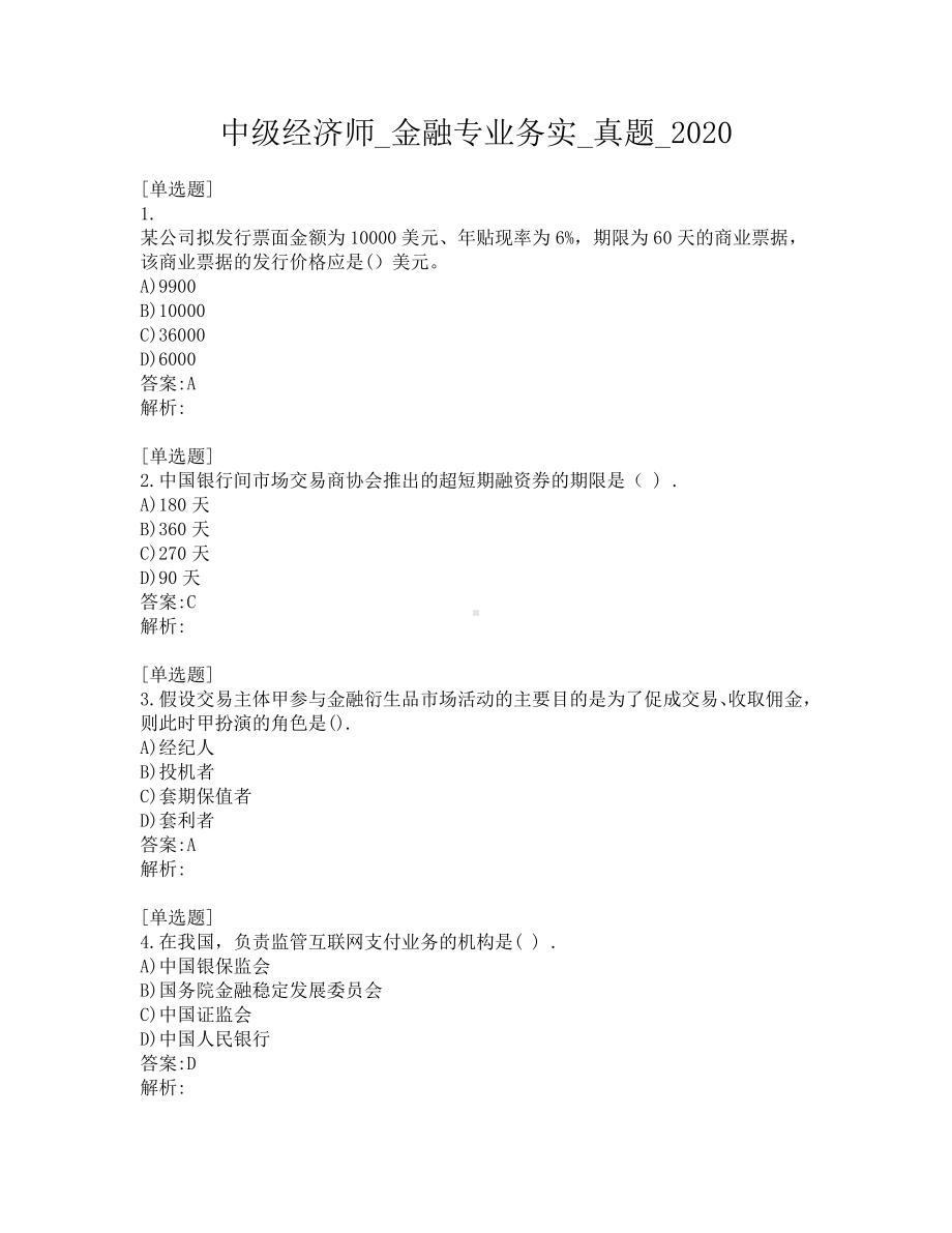 中级经济师-金融专业务实-真题-2020.pdf_第1页