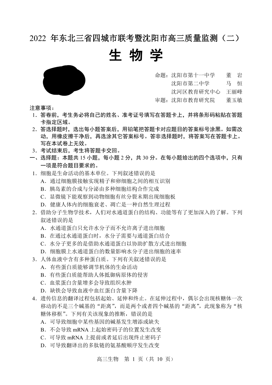 2022届东北三省四市暨沈阳市高三质量监测（二）生物试题.pdf_第1页