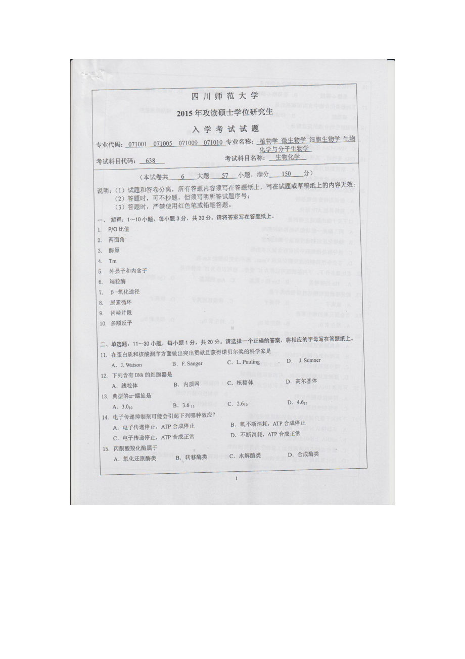 2015年四川师范大学硕士考研专业课真题638生物化学.doc_第1页