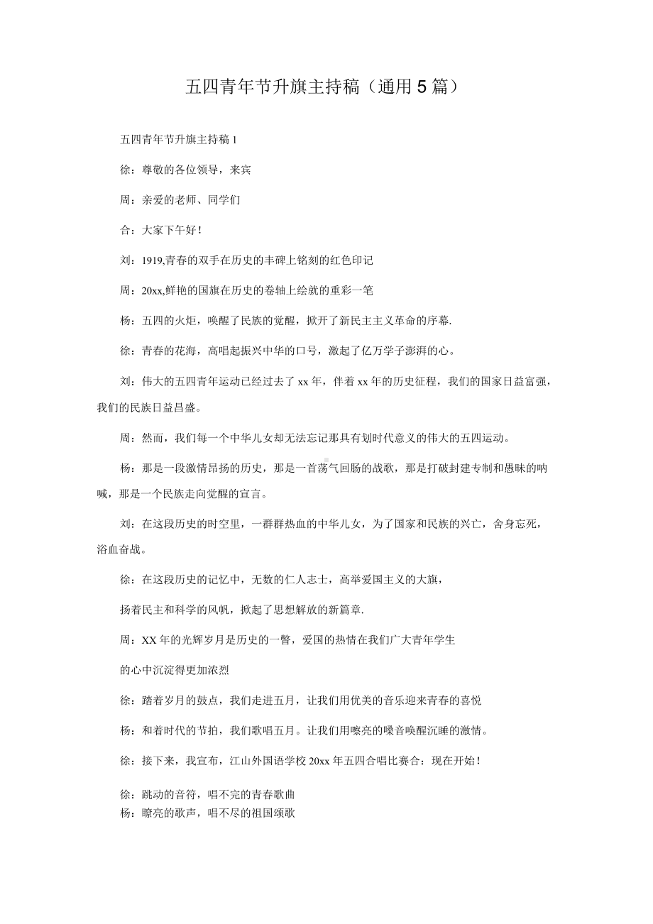 五四青年节升旗主持稿（通用5篇）.docx_第1页