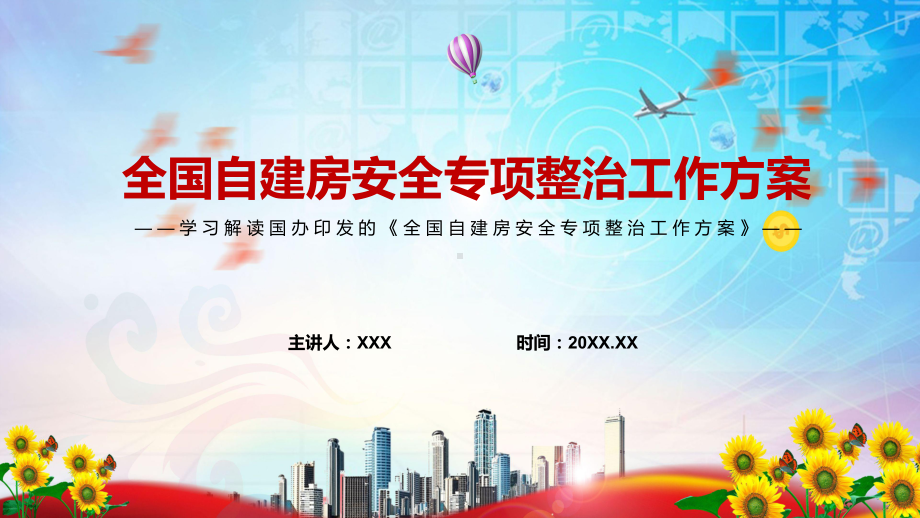 自建房专题整治专题教育2022年国办《全国自建房安全专项整治工作方案》PPT演示.pptx_第1页