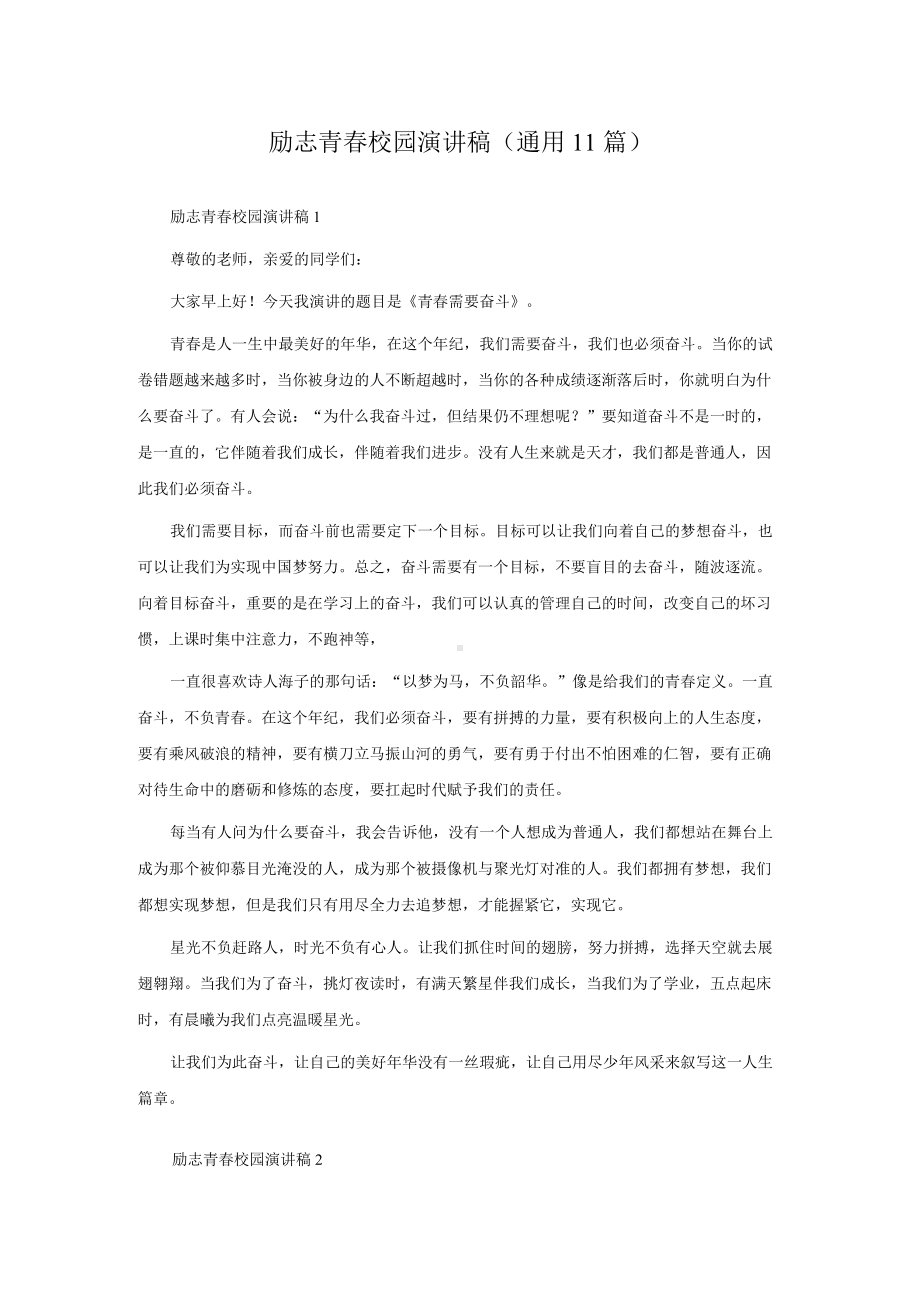 励志青春校园演讲稿（通用11篇）.docx_第1页