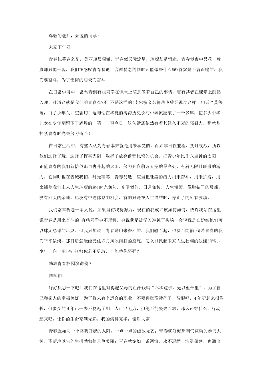 励志青春校园演讲稿（通用11篇）.docx_第2页