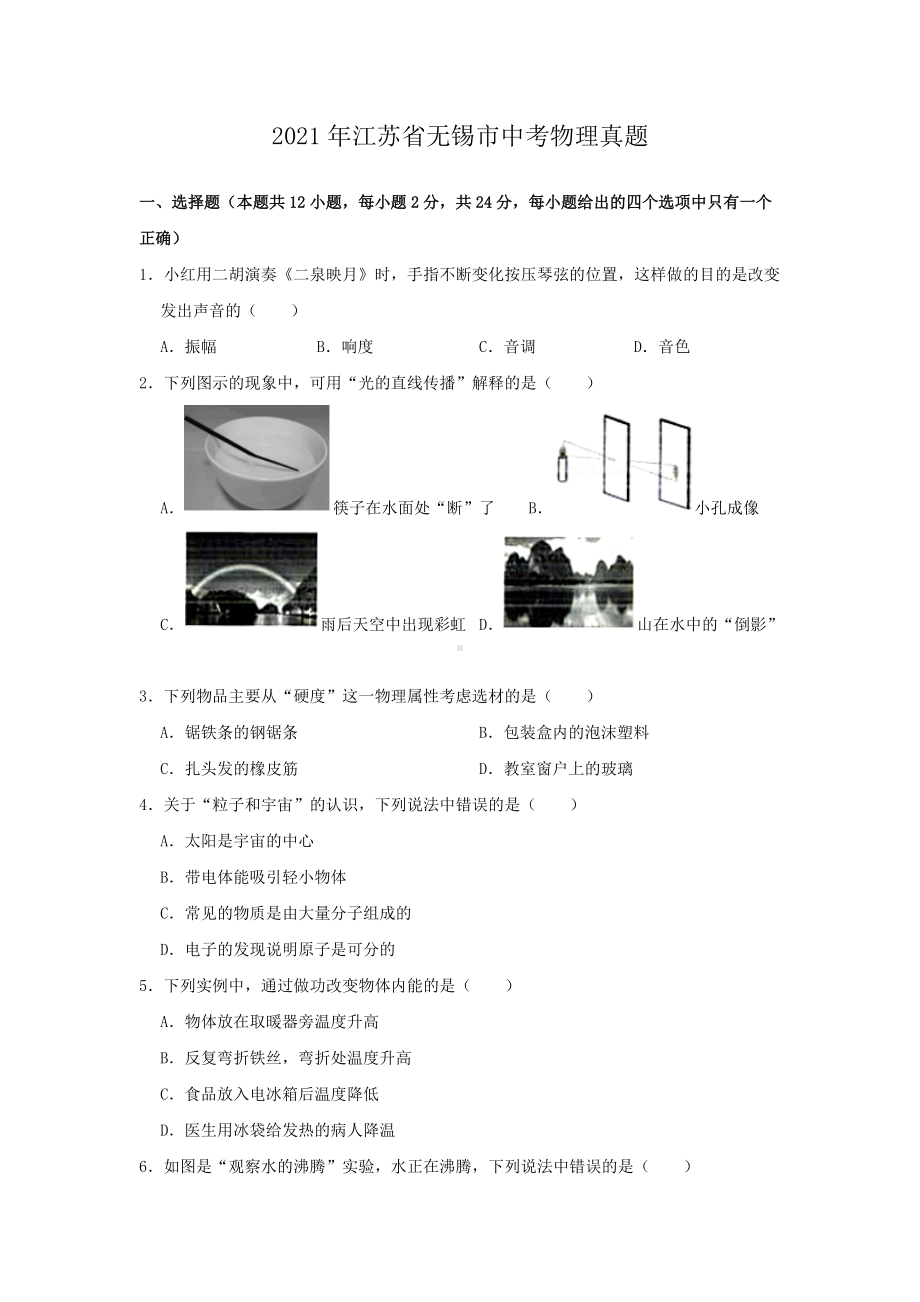 2021年江苏省无锡市中考物理真题.doc_第1页