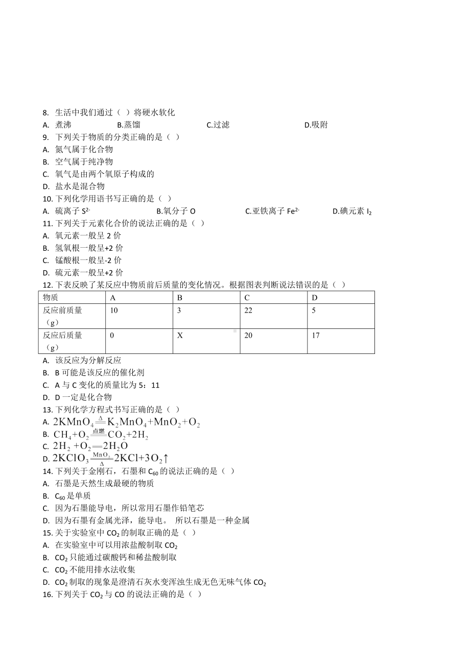 黑龙江省大庆市肇源县第四中学2021-2022学年九年级上学期期末综合复习化学试卷.docx_第2页