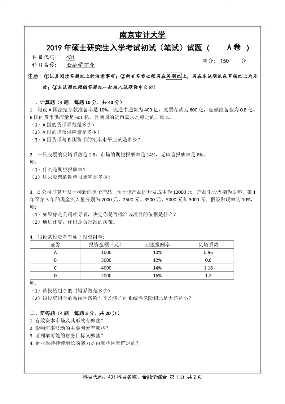 南京审计大学考研专业课试题2019年431金融学综合.pdf_第1页