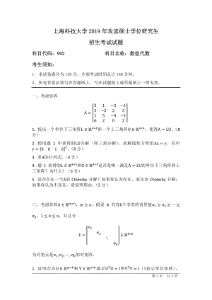 2019年上海科技大学考研专业课试题992数值代数.pdf