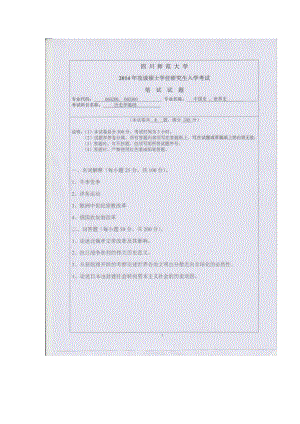 2014年四川师范大学硕士考研专业课真题637历史学基础.doc