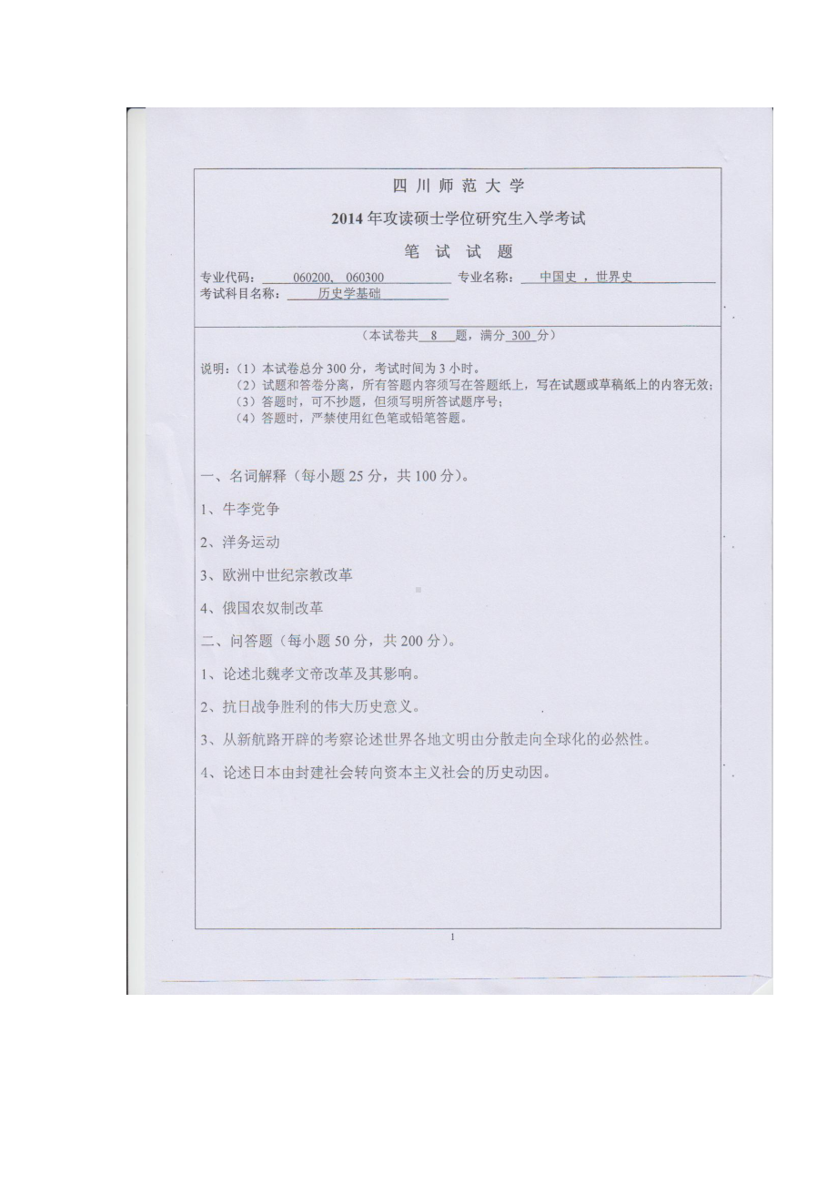 2014年四川师范大学硕士考研专业课真题637历史学基础.doc_第1页