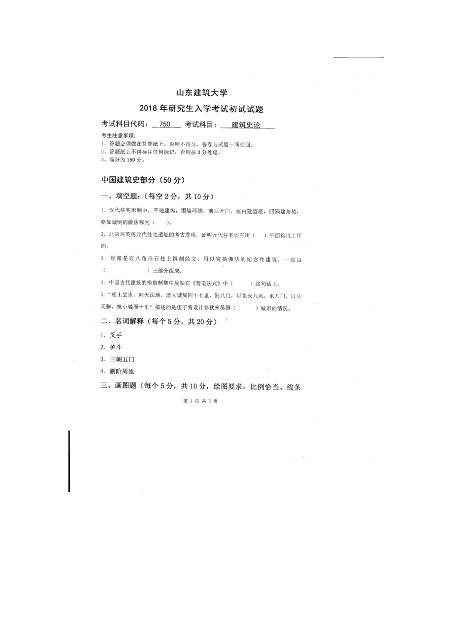 2018年山东建筑大学考研专业课试题750建筑史论.doc_第1页