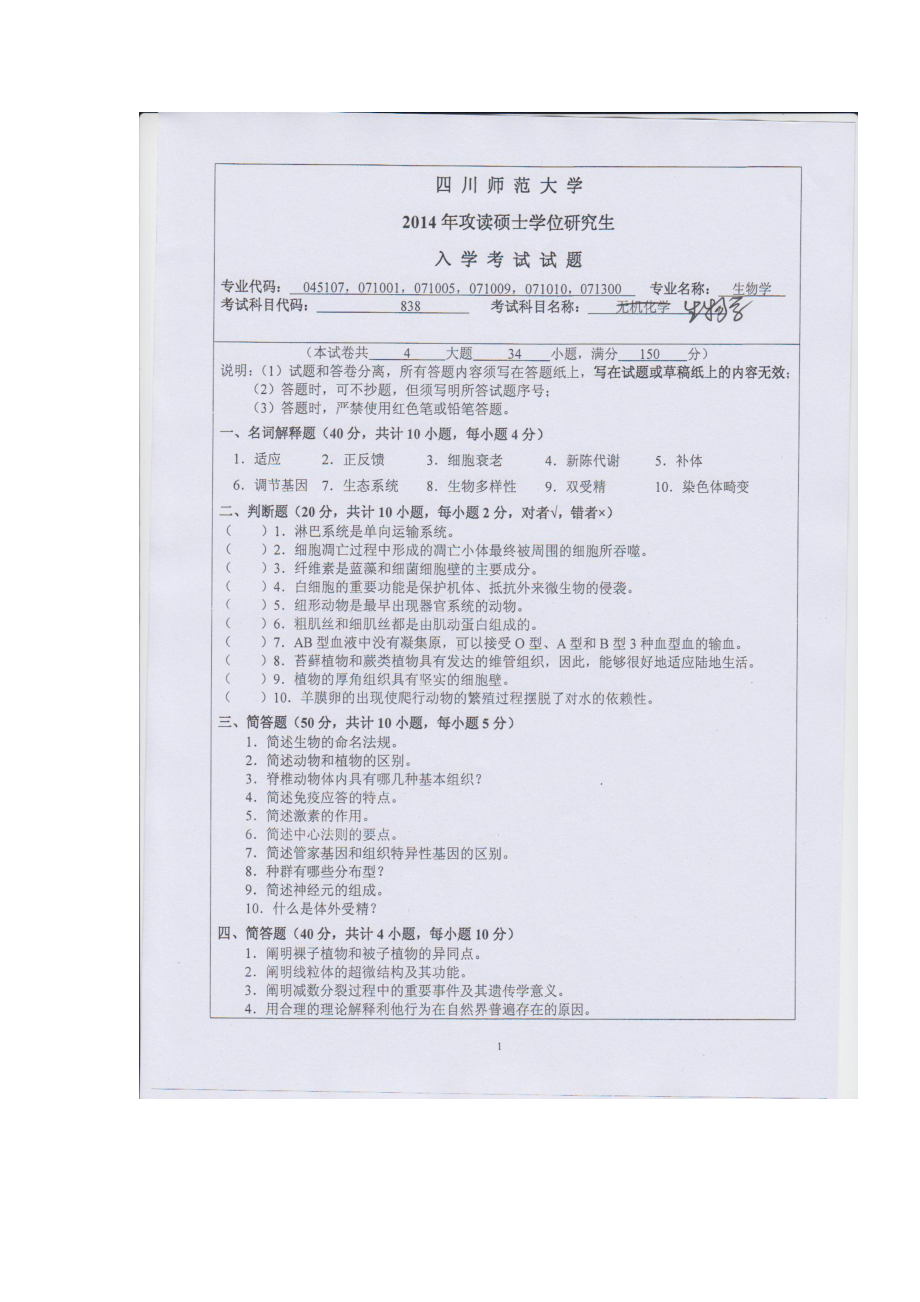 2014年四川师范大学硕士考研专业课真题838生物学.doc_第1页