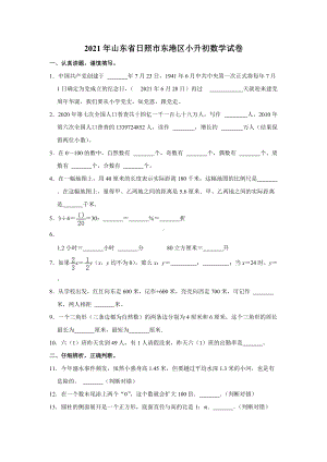 2021年山东省日照市东港区小升初数学试卷.docx