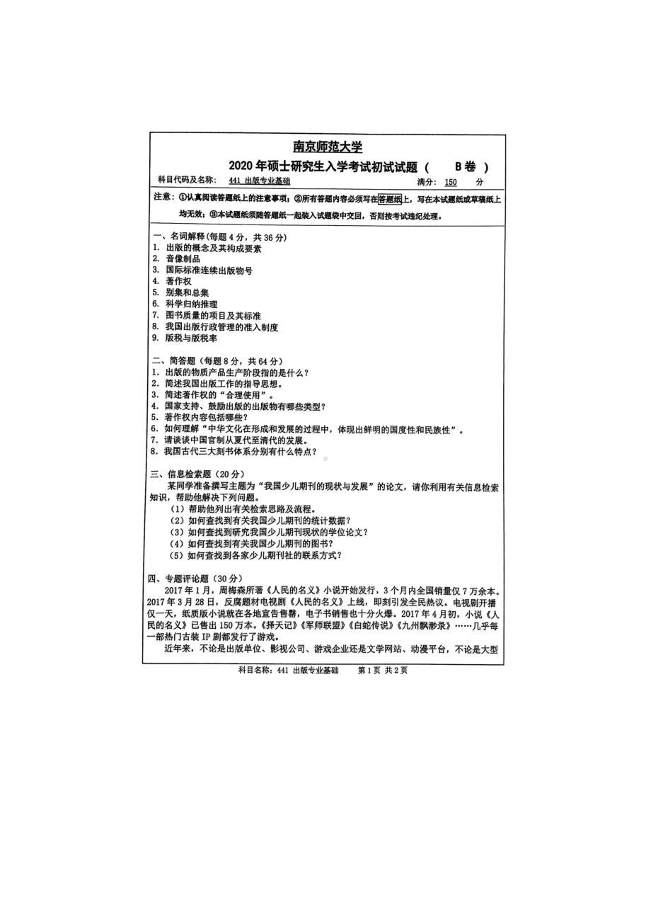 2020年南京师范大学考研专业课试题441出版专业基础.doc_第1页