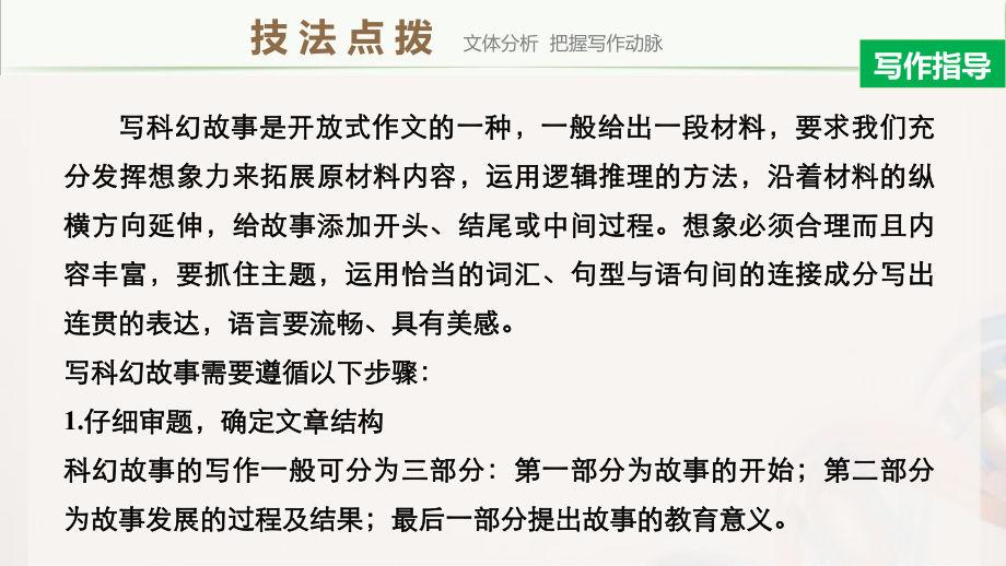 （2022新）人教版高中英语选择性必修第四册同步课时强化训练 ppt课件 Unit 1 Writing—A sci fi short story.pptx_第3页