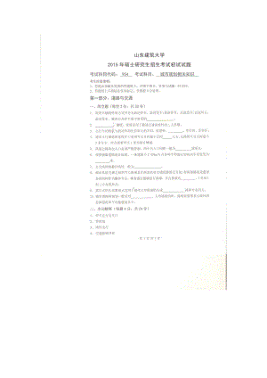 2015年山东建筑大学考研专业课试题954城市规划相关知识.doc