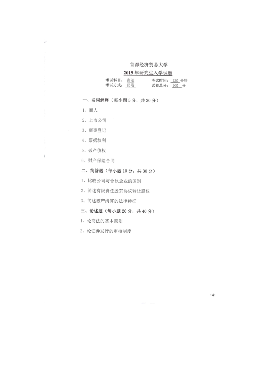 首都经济贸易大学考研专业课试题商法2019.docx_第1页