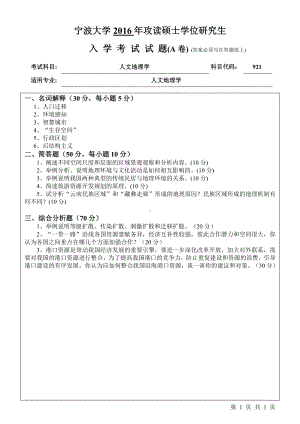 2016年宁波大学考研专业课试题921人文地理学.pdf