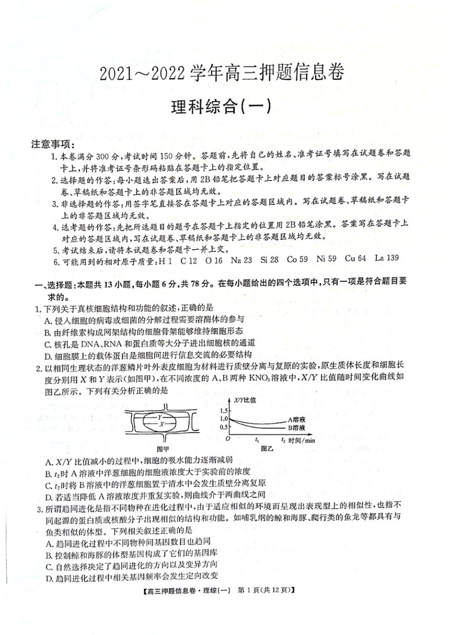 2022年高考理科综合押题信息卷及答案.pdf_第1页