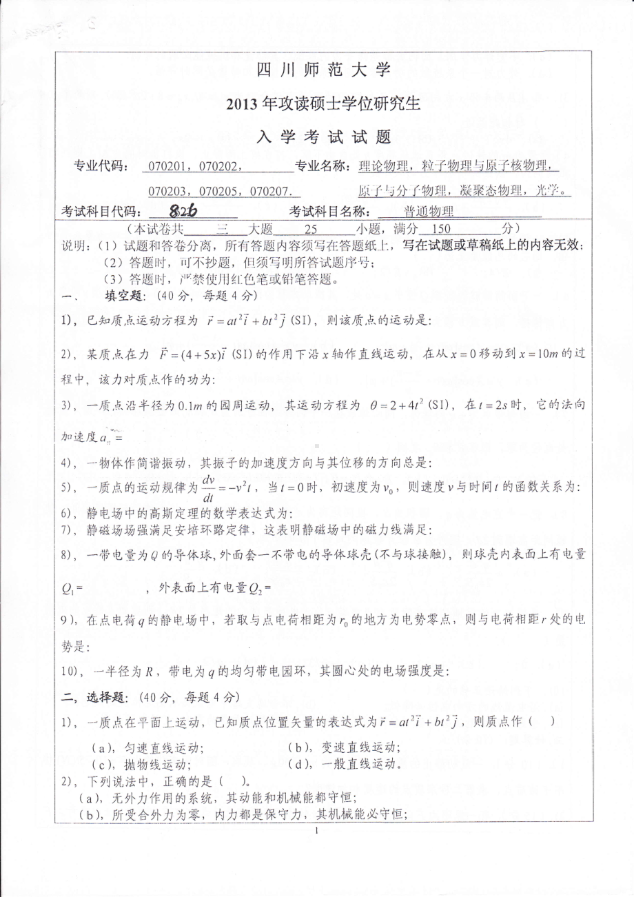 2013年四川师范大学硕士考研专业课真题826普通物理.pdf_第1页