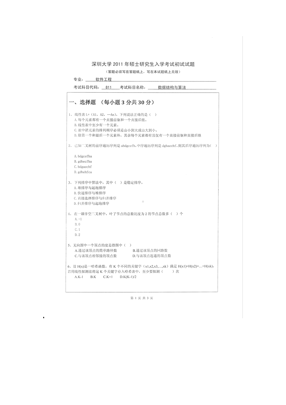 2011年深圳大学考研专业课试题811数据结构与算法.doc_第1页