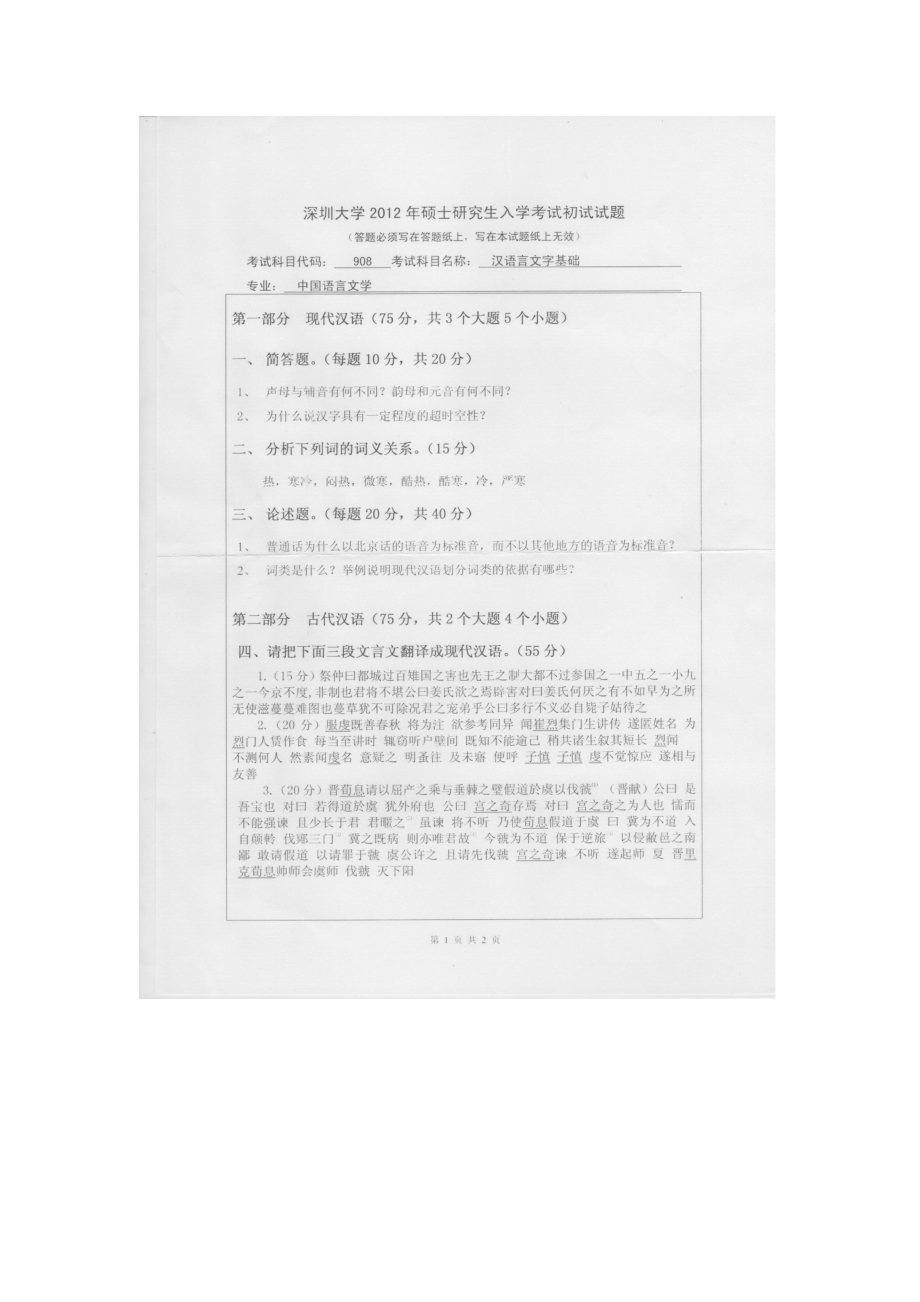 2012年深圳大学考研专业课试题908汉语言文字基础.doc_第1页