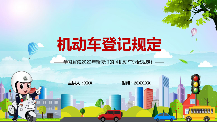 图文全文解读2022年《机动车登记规定》PPT课件课件.pptx_第1页