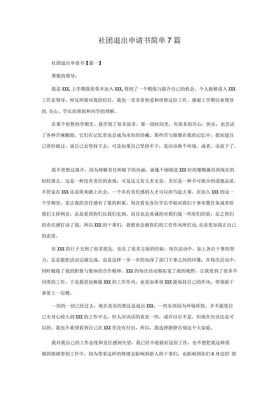 社团退出申请书简单7篇.docx_第1页