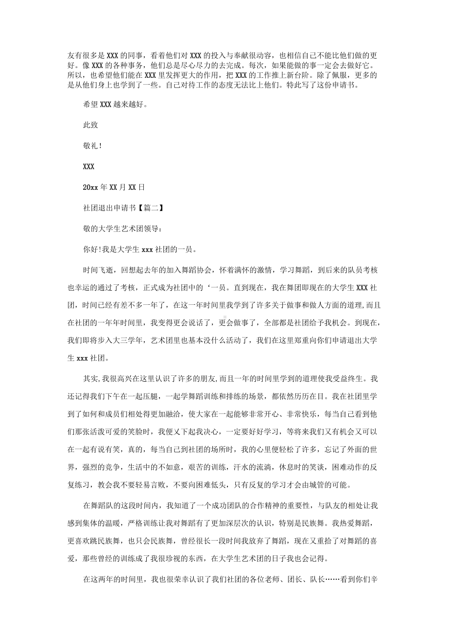 社团退出申请书简单7篇.docx_第2页