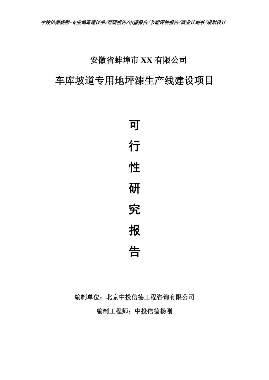 车库坡道专用地坪漆项目可行性研究报告申请建议书案例.doc_第1页