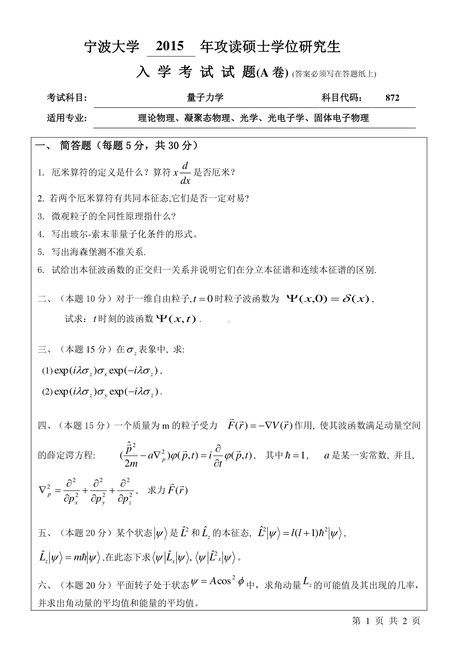 2015年宁波大学考研专业课试题872量子力学A卷.pdf_第1页