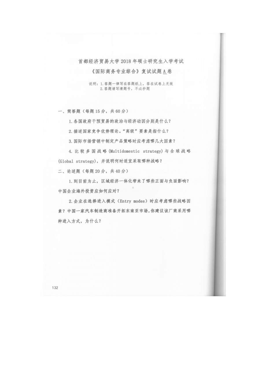 首都经济贸易大学考研专业课试题国际商务专业综合复试2018.docx_第1页