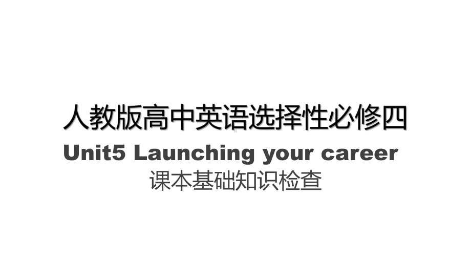 Unit5Launching Your Career课本基础知识检查 ppt课件-（2022新）人教版高中英语选择性必修第四册.pptx_第1页