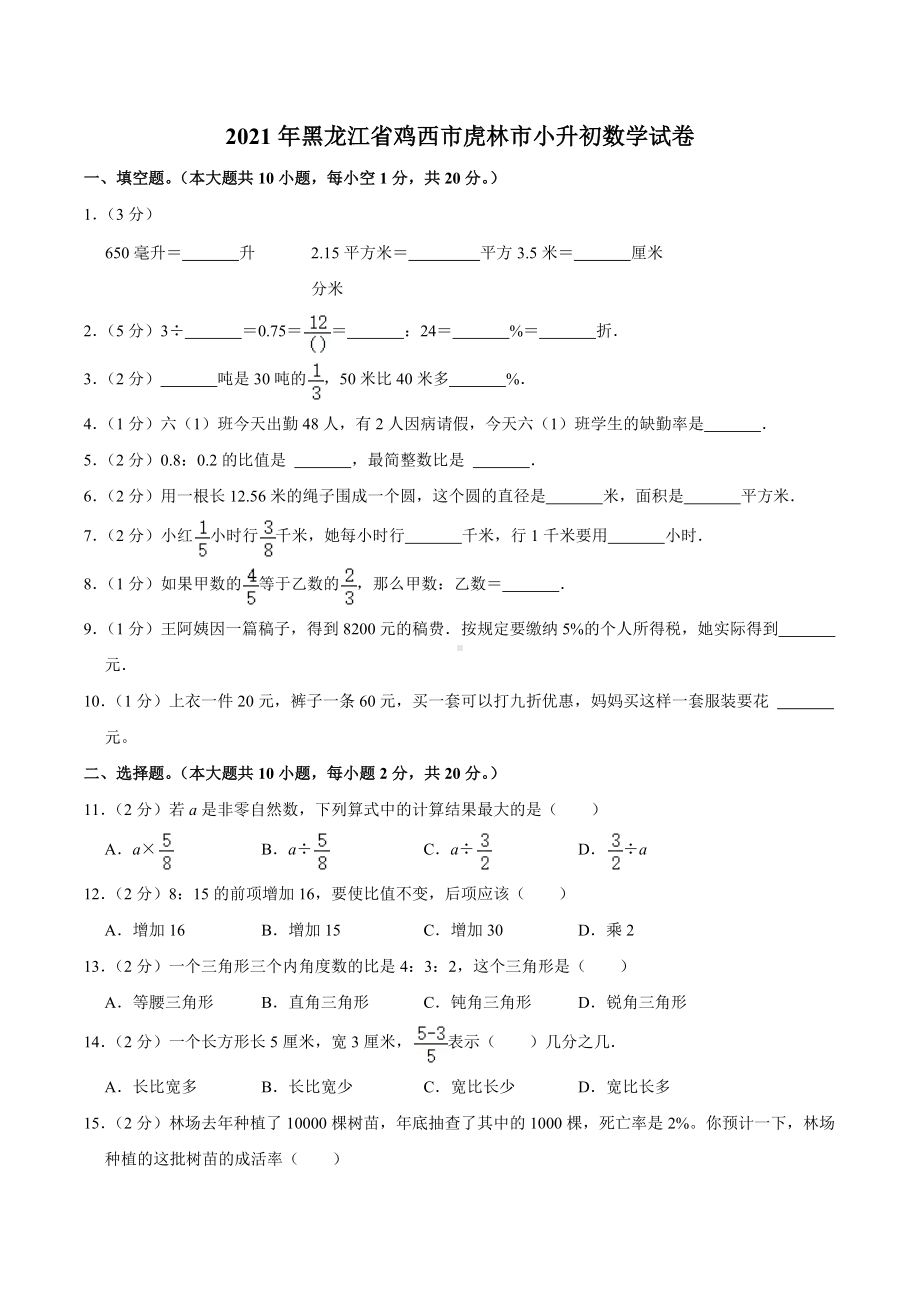 2021年河南省南阳市小升初数学试卷.docx_第1页