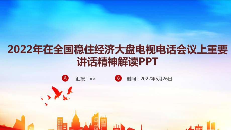 扎实推动稳经济各项政策落地见效保市场主体保就业保民生确保经济运行在合理区间全国稳住经济大盘电视电话会议解读PPT.ppt_第1页