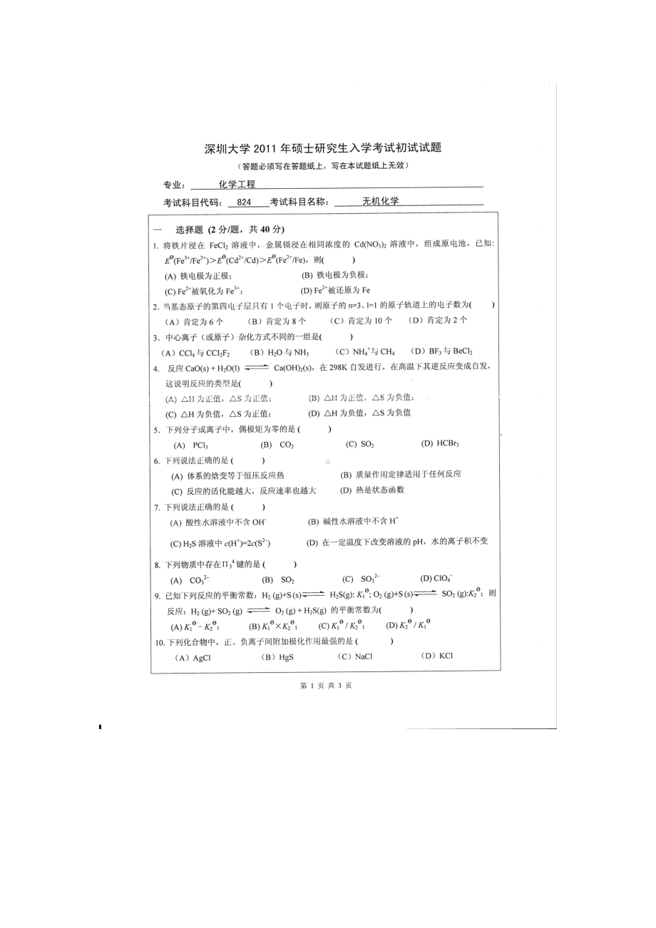 2011年深圳大学考研专业课试题824无机化学.doc_第1页