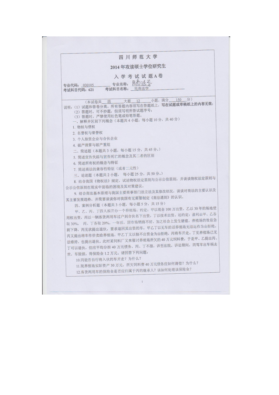 2014年四川师范大学硕士考研专业课真题621民商法学.doc_第1页