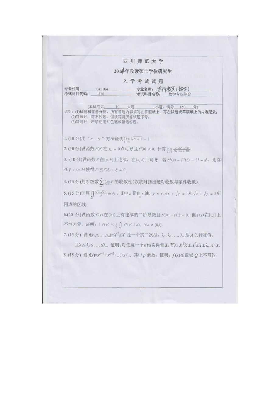 2014年四川师范大学硕士考研专业课真题850数学专业综合.doc_第1页