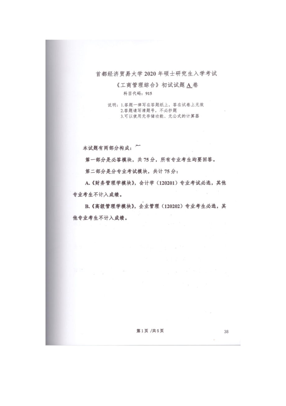 2020年首都经贸大学考研专业课试题915工商管理综合.docx_第1页