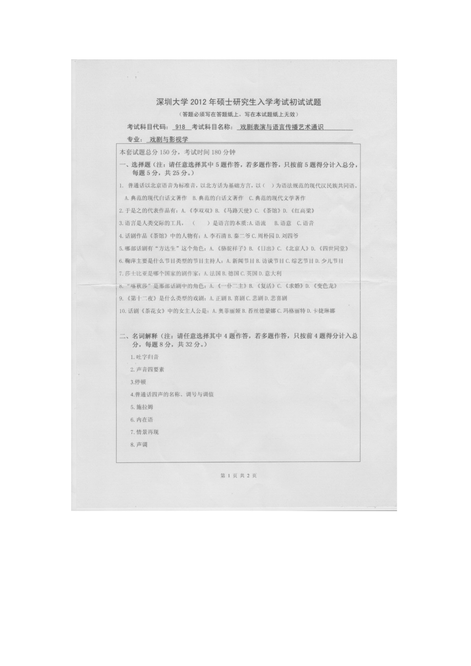 2012年深圳大学考研专业课试题918戏剧表演与语言传播艺术通识.doc_第1页