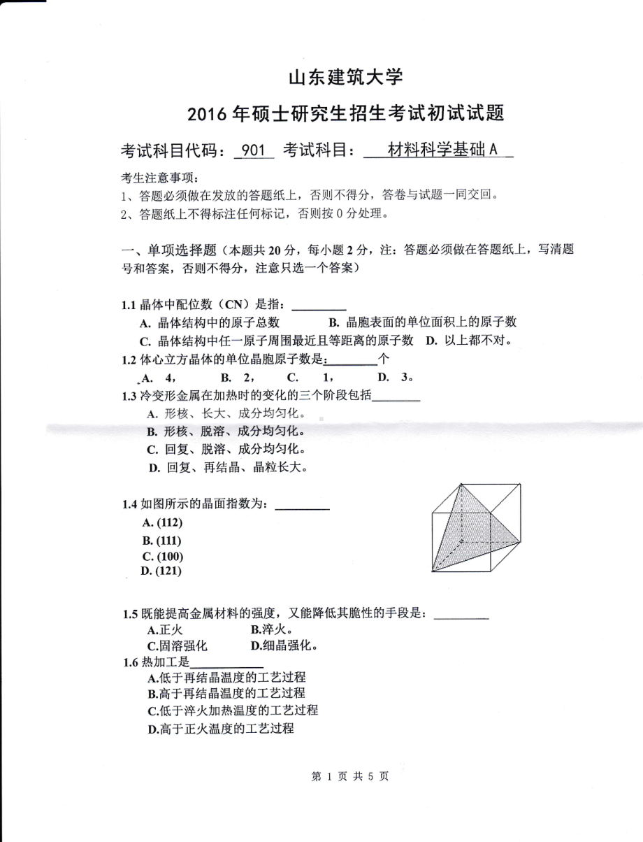 2016年山东建筑大学考研专业课试题901材料科学基础A.pdf_第1页