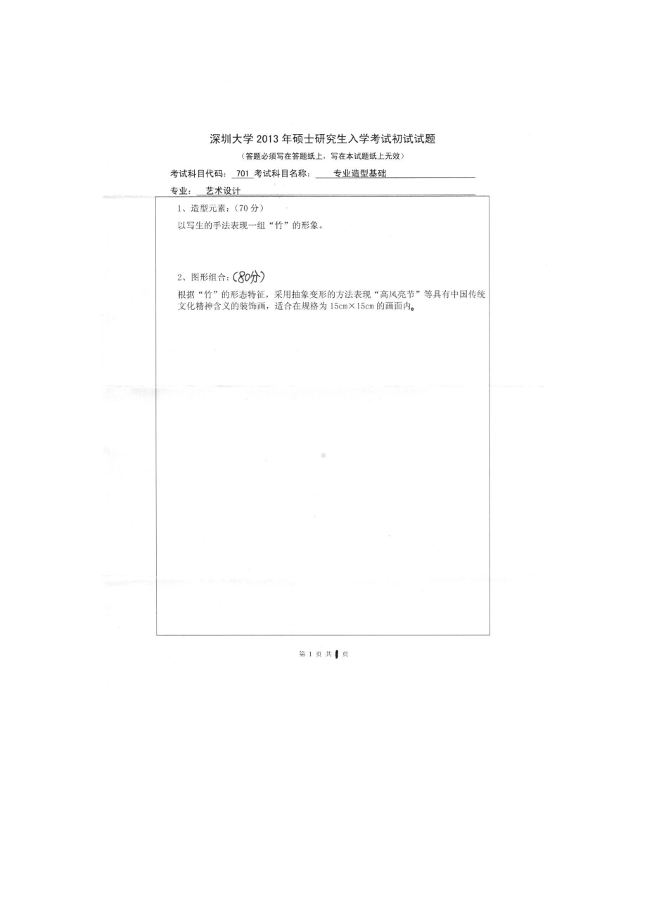 2013年深圳大学考研专业课试题701专业造型基础.doc_第1页