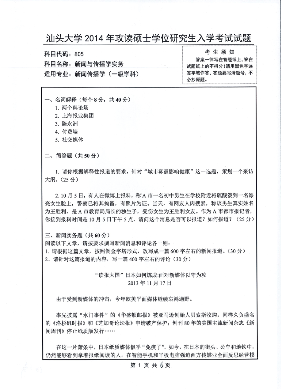 2014年汕头大学考研专业课试题805新闻与传播学实务.pdf_第1页