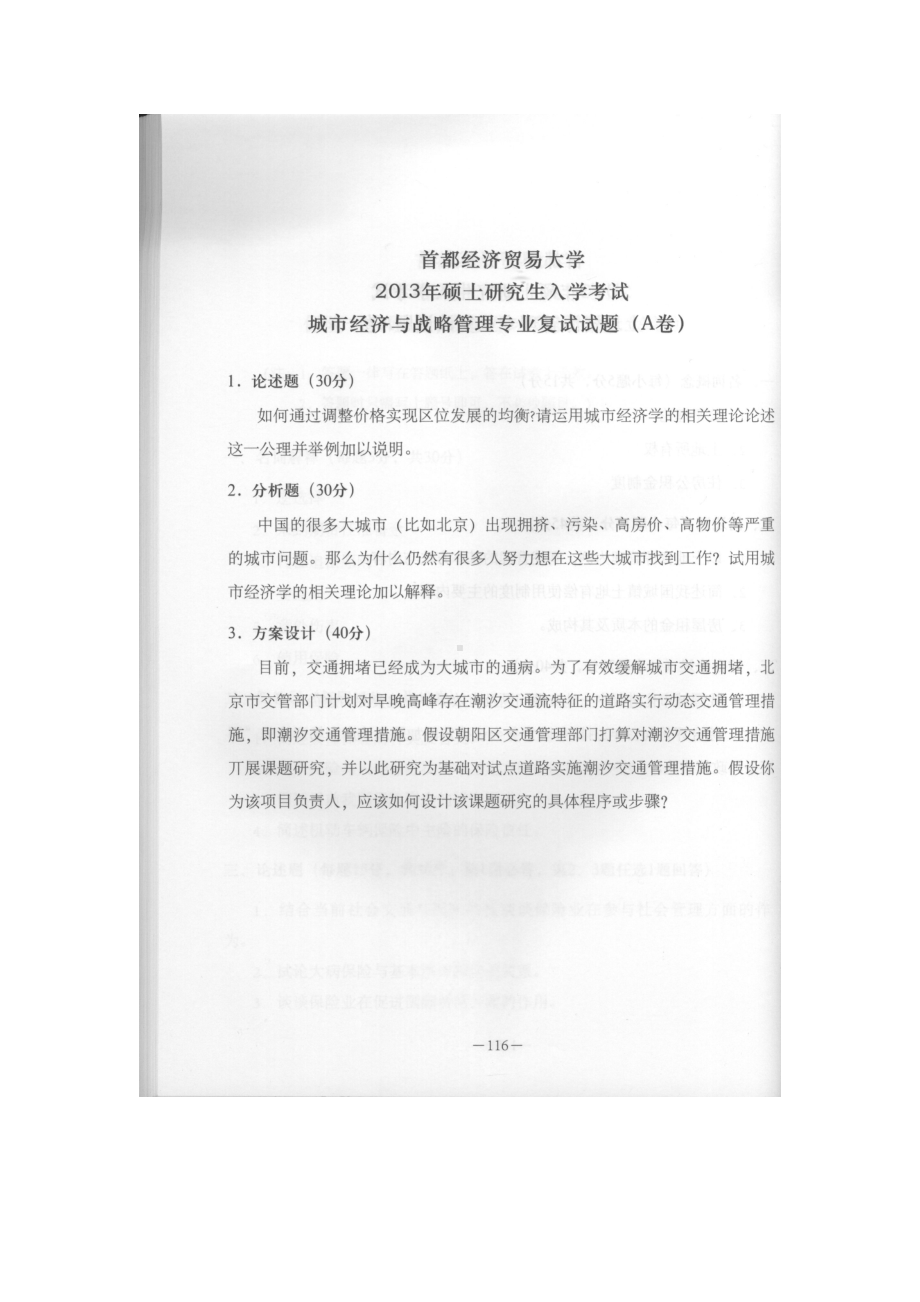 首都经济贸易大学考研专业课试题城市经济与战略管理专业.docx_第1页